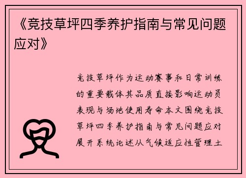 《竞技草坪四季养护指南与常见问题应对》