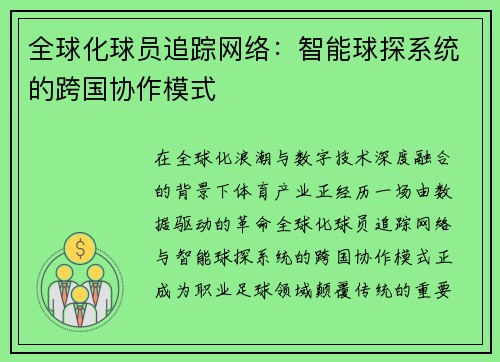 全球化球员追踪网络：智能球探系统的跨国协作模式