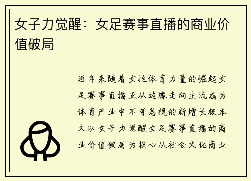 女子力觉醒：女足赛事直播的商业价值破局