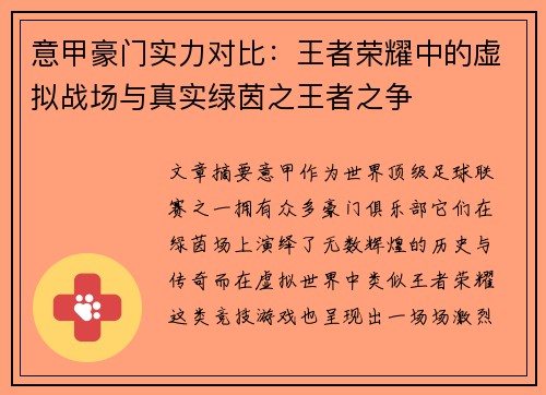 意甲豪门实力对比：王者荣耀中的虚拟战场与真实绿茵之王者之争