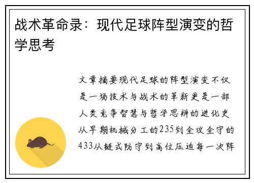 战术革命录：现代足球阵型演变的哲学思考