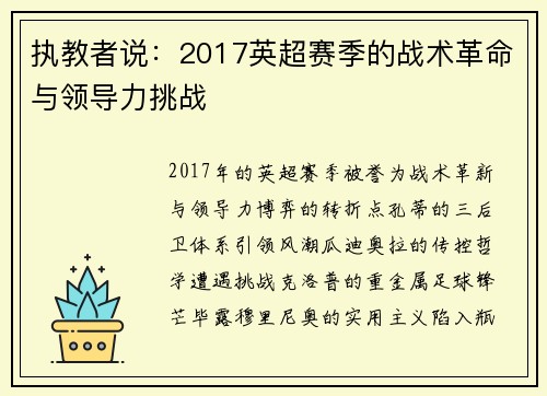 执教者说：2017英超赛季的战术革命与领导力挑战