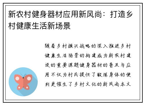 新农村健身器材应用新风尚：打造乡村健康生活新场景