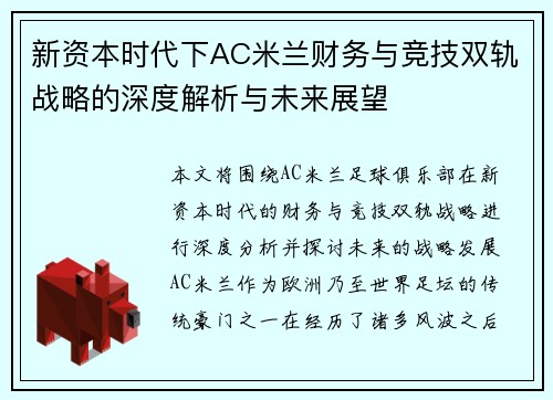 新资本时代下AC米兰财务与竞技双轨战略的深度解析与未来展望