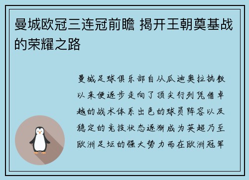 曼城欧冠三连冠前瞻 揭开王朝奠基战的荣耀之路