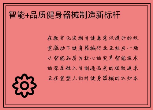 智能+品质健身器械制造新标杆