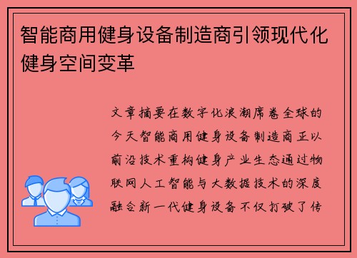 智能商用健身设备制造商引领现代化健身空间变革