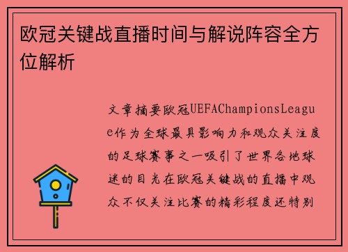 欧冠关键战直播时间与解说阵容全方位解析