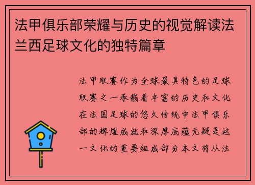 法甲俱乐部荣耀与历史的视觉解读法兰西足球文化的独特篇章