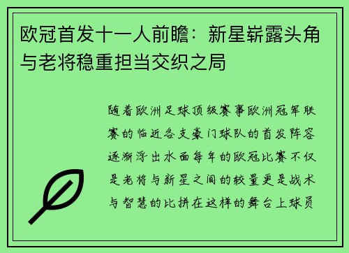 欧冠首发十一人前瞻：新星崭露头角与老将稳重担当交织之局