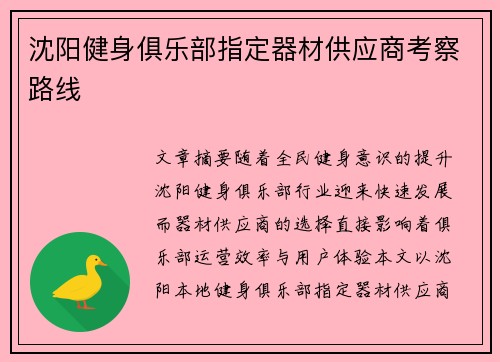 沈阳健身俱乐部指定器材供应商考察路线