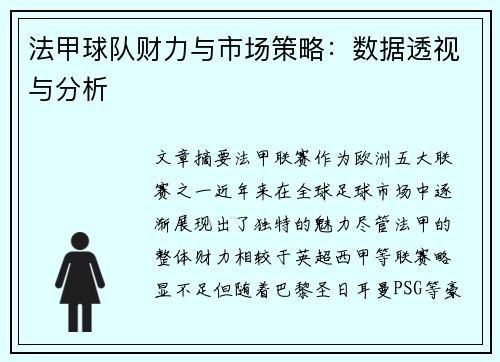 法甲球队财力与市场策略：数据透视与分析