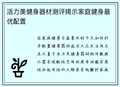 活力美健身器材测评揭示家庭健身最优配置
