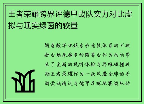 王者荣耀跨界评德甲战队实力对比虚拟与现实绿茵的较量