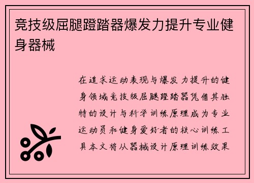 竞技级屈腿蹬踏器爆发力提升专业健身器械