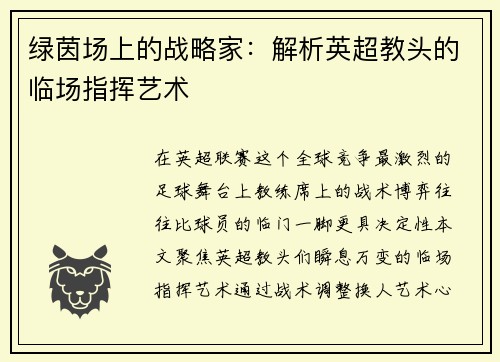 绿茵场上的战略家：解析英超教头的临场指挥艺术