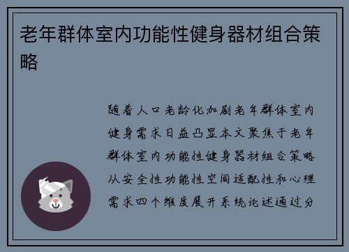 老年群体室内功能性健身器材组合策略