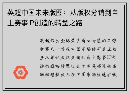 英超中国未来版图：从版权分销到自主赛事IP创造的转型之路