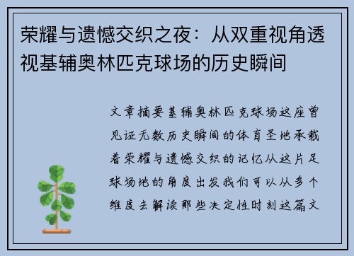 荣耀与遗憾交织之夜：从双重视角透视基辅奥林匹克球场的历史瞬间