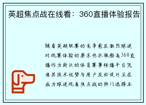 英超焦点战在线看：360直播体验报告