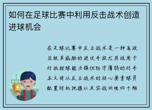 如何在足球比赛中利用反击战术创造进球机会