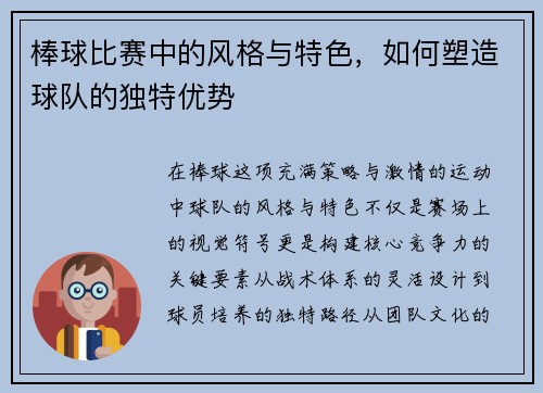 棒球比赛中的风格与特色，如何塑造球队的独特优势