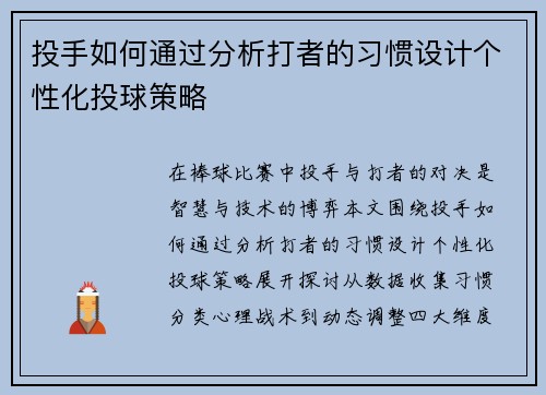 投手如何通过分析打者的习惯设计个性化投球策略