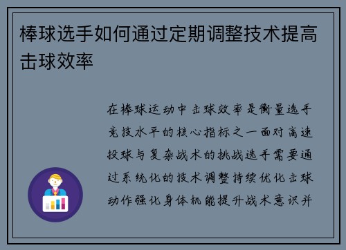 棒球选手如何通过定期调整技术提高击球效率